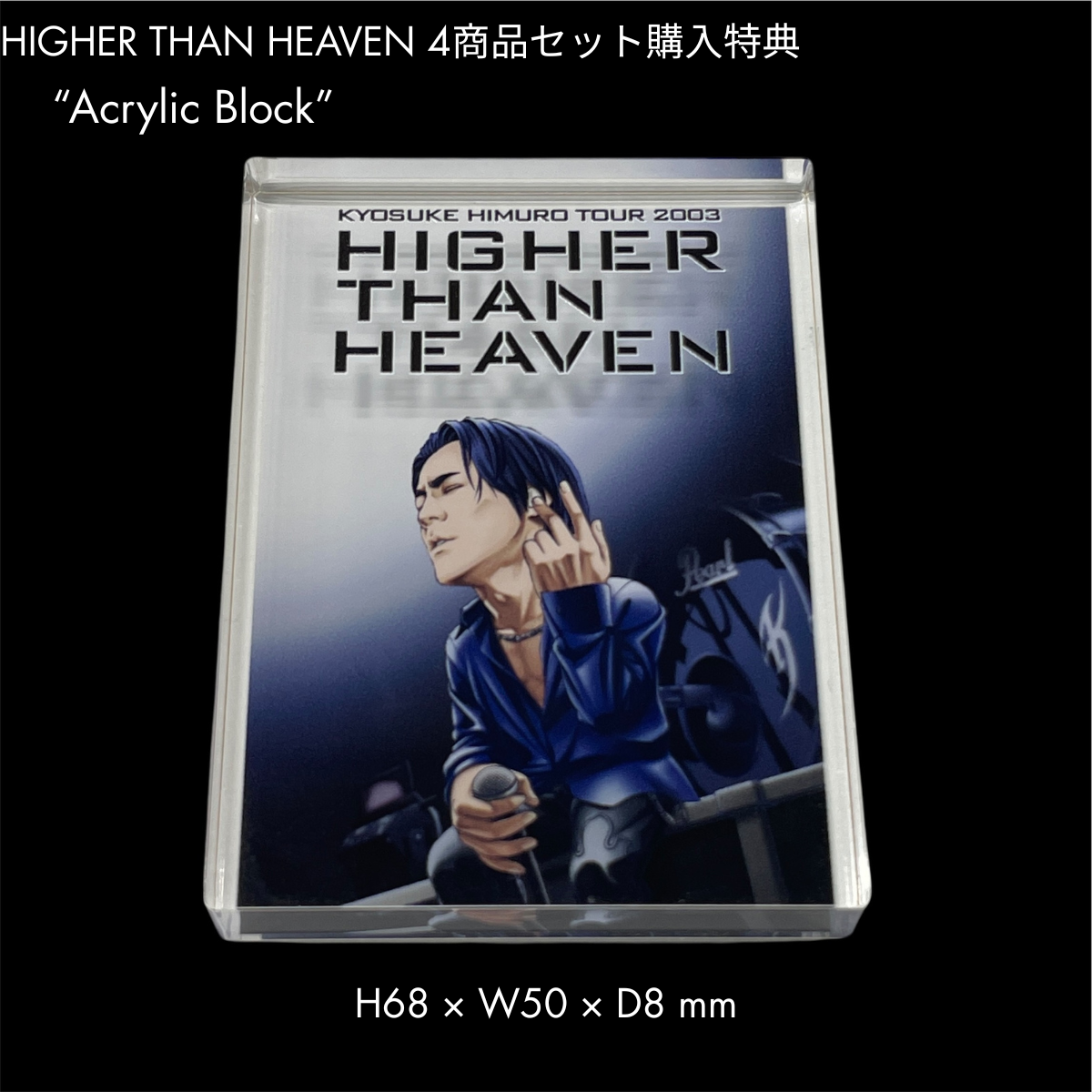 “HIGHER THAN HEAVEN” 4商品セット(限定非売品特典付)